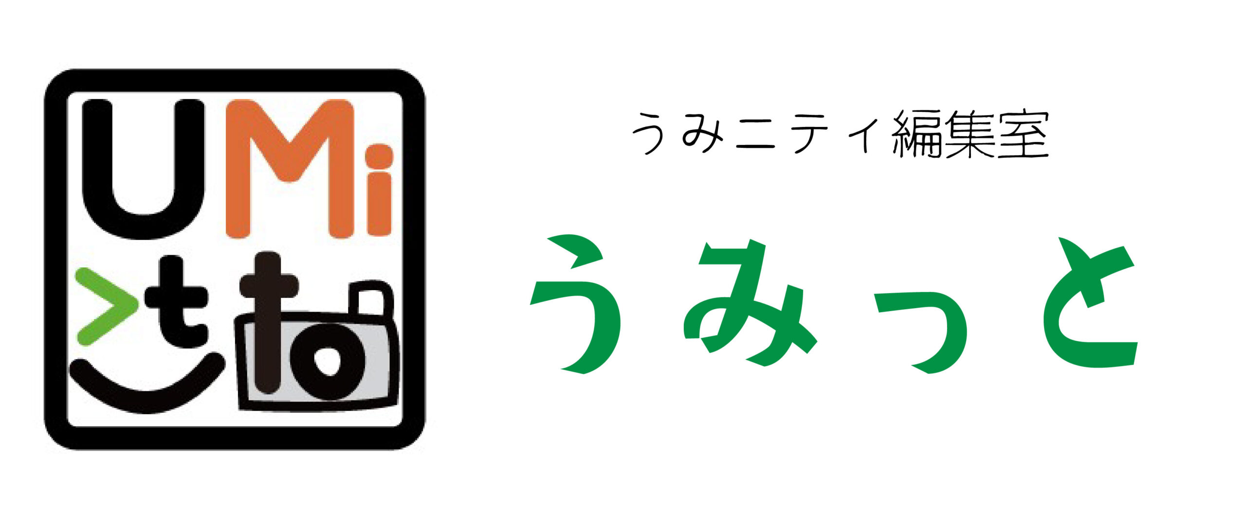 うみっとのこうさてん